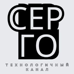 Иконка канала Технологичный Сергей