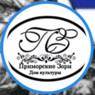 Иконка канала Дом Культуры "Приморские Зори"