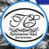 Иконка канала Дом Культуры "Приморские Зори"
