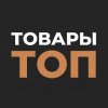 Иконка канала Товары Топ!