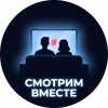 Иконка канала Смотрим вместе