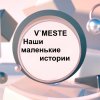 Иконка канала V`MESTE. Наши маленькие истории