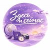 Иконка канала "Здесь и сейчас" подкасты о путешествиях и людях