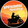 Иконка канала ВротКампот | Мототуризм