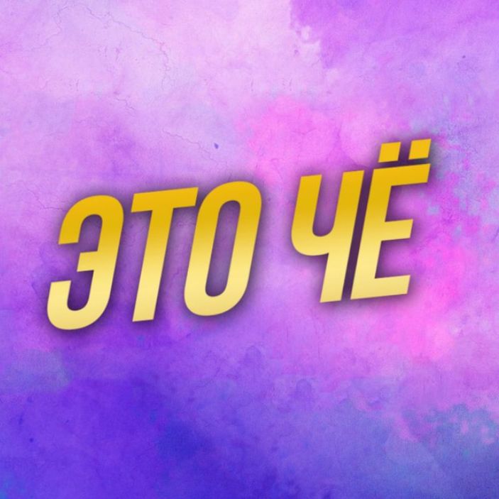Иконка канала Это чё