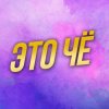 Иконка канала Это чё