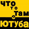 Иконка канала Что-то Там С Ютуба