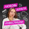 Иконка канала Любовь. Деньги. Инвестиции