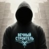 Иконка канала Вечный Строитель...Отопление Нальчик
