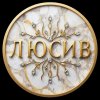 Иконка канала Л. Ю. С. и В.