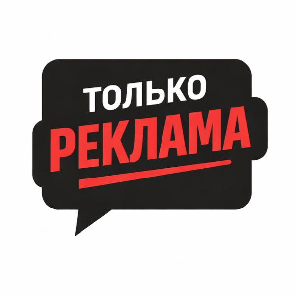 Иконка канала Только реклама