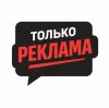 Иконка канала Только реклама
