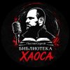 Иконка канала Пестов Сергей. Библиотека Хаоса
