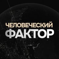 Иконка канала ЧЕЛОВЕЧЕСКИЙ ФАКТОР