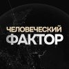 Иконка канала ЧЕЛОВЕЧЕСКИЙ ФАКТОР