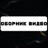 Иконка канала Сборник Видео Студия