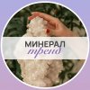 Иконка канала Минерал ТРЕНД | Энергия сообщество реализация