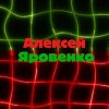 Иконка канала Алексей Яровенко