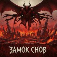 Иконка канала "Замок Снов" Хороший Рок-Твой Рок!