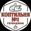 Иконка канала Коптильня №1 Геленджик