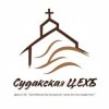 Иконка канала Судакская церковь евангельских христиан-баптистов