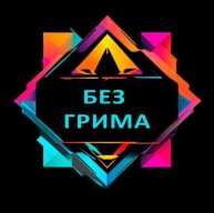 Иконка канала Без грима