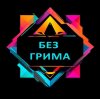 Иконка канала Без грима