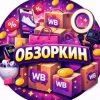 Иконка канала Обзорчик wildberries