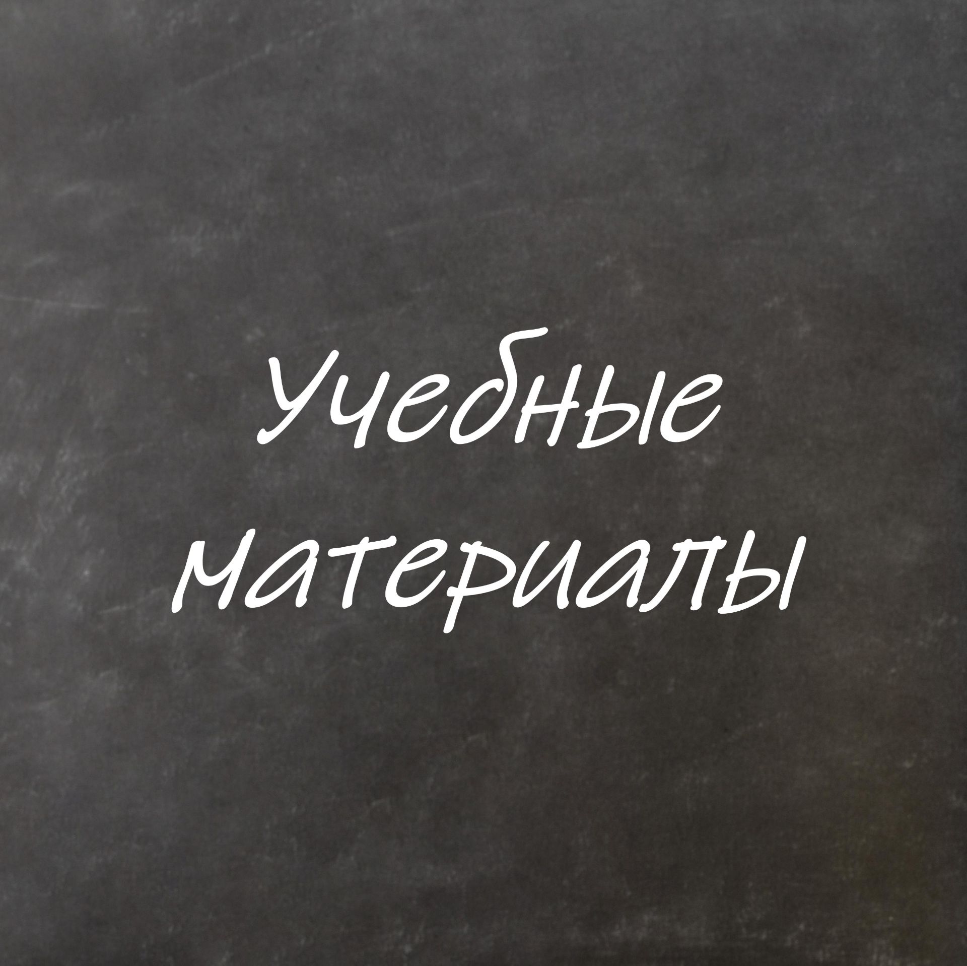 Иконка канала Учебные материалы