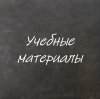 Иконка канала Учебные материалы