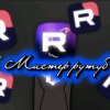 Иконка канала ♛ Мистер Рутуб ♛
