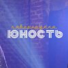 Иконка канала Кавер группа ЮНОСТЬ