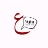Иконка канала 'Айн ع Арабский Язык