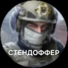 Иконка канала СТЕНДОФФЕР