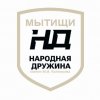 Иконка канала Народная Дружина г.о. Мытищи им. М.И.Колпакова |