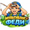 Иконка канала Мультиблогер Федя