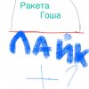 Иконка канала Ракета Гоша