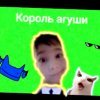 Иконка канала Король Агуши★✓