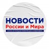 Иконка канала Новости России и Мира