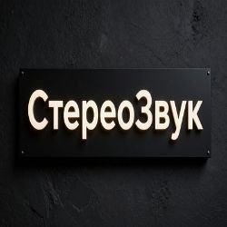 Студия "СтереоЗвук"