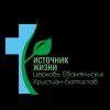 Иконка канала Церквь "Источник Жизни" г. Тюмень