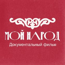 Иконка канала Мой Народ