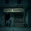Иконка канала Шепот Таверны