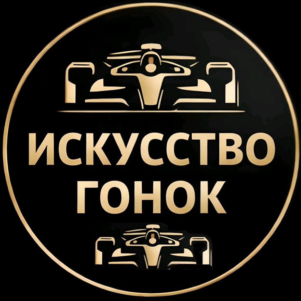 Искусство гонок | Формула-1 | Автоспорт