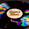 Иконка канала Дарья Микс