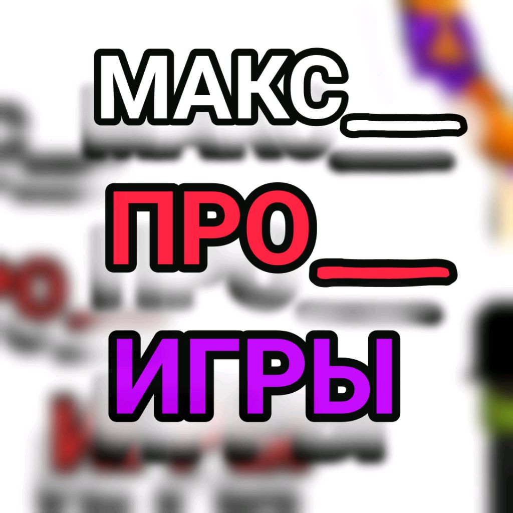 Иконка канала МАКС_ПРО_ИГРЫ