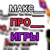 Иконка канала МАКС_ПРО_ИГРЫ