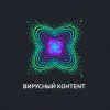 Иконка канала Вирусный контент