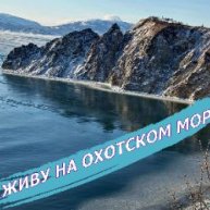 Иконка канала Живу на Охотском море