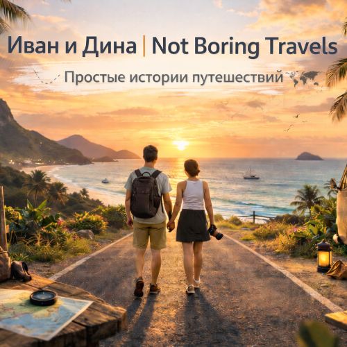 Иконка канала notboringtravels